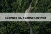 连云港网站定制开发，连云港网站定制开发招聘信息