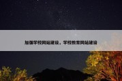 加强学校网站建设，学校教育网站建设