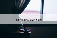 网页广告制作，网站广告制作