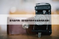 亚马逊代购（亚马逊代购中文站候鸟防关联）