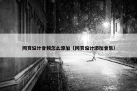 网页设计音频怎么添加（网页设计添加音乐）