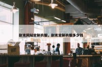 耐克网站定制衣服，耐克定制衣服多少钱