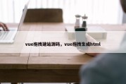vue拖拽建站源码，vue拖拽生成html