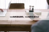 vue拖拽建站源码，vue拖拽生成html
