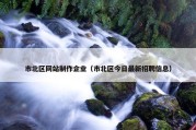 市北区网站制作企业（市北区今日最新招聘信息）