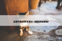 主题为摄影网页设计（摄影网站模板）