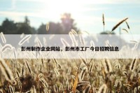 彭州制作企业网站，彭州市工厂今日招聘信息