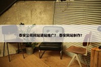 泰安公司网站建站推广？ 泰安网站制作？