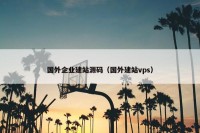 国外企业建站源码（国外建站vps）