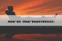 网站推广搜索（网站推广整站搜索引擎排名优化）