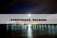 知名物流行业网站开发，物流方面的网站