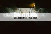 源码建站全教程？ 搭建源码？