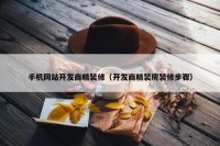 手机网站开发商精装修（开发商精装房装修步骤）