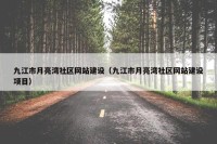 九江市月亮湾社区网站建设（九江市月亮湾社区网站建设项目）