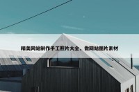 精美网站制作手工照片大全，做网站图片素材