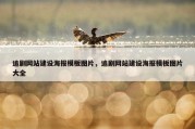追剧网站建设海报模板图片，追剧网站建设海报模板图片大全