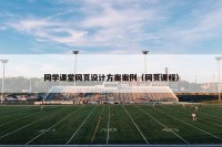同学课堂网页设计方案案例（网页课程）