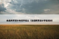 南昌网页设计有招学徒么（急招网页设计学徒培训）