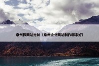 泉州做网站定制（泉州企业网站制作哪家好）