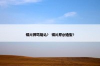 铜川源码建站？ 铜川原创造型？