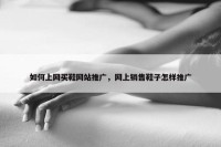 如何上网买鞋网站推广，网上销售鞋子怎样推广