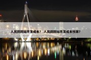 人民网网站开发成本？ 人民网网站开发成本核算？