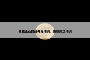 无锡企业网站开发培训，无锡网店培训