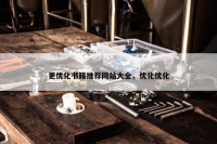 更优化书籍推荐网站大全，优化优化