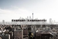 买衣服网站制作（买衣服网站制作平台）