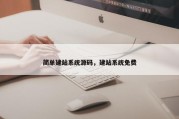 简单建站系统源码，建站系统免费