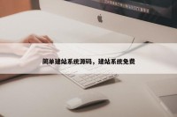 简单建站系统源码，建站系统免费