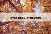 南宁自助建站源码，南宁企业自助建站