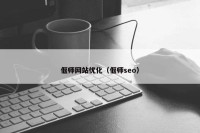 偃师网站优化（偃师seo）