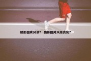 摄影图片风景？ 摄影图片风景真实？