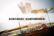 美女图片建站源码（美女图片站服务器配置）