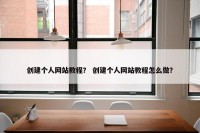 创建个人网站教程？ 创建个人网站教程怎么做？
