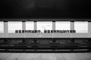 藤蔓素材网站制作，藤蔓素材网站制作视频