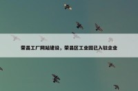 荣昌工厂网站建设，荣昌区工业园已入驻企业