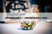 文教设施网站定制入门（文教设施网站定制入门教程）