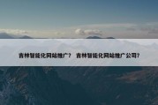 吉林智能化网站推广？ 吉林智能化网站推广公司？