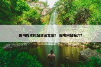 图书搜索网站建设文案？ 图书网站简介？