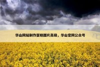 华山网站制作蛋糕图片高级，华山官网公众号