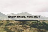 网站定制开发微信运营，微信网站开发公司