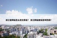 浙江省网站怎么优化排名？ 浙江网站建设咨询热线？