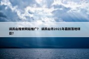 调兵山搜索网站推广？ 调兵山市2021年最新落地项目？