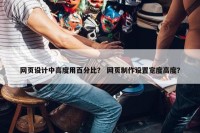 网页设计中高度用百分比？ 网页制作设置宽度高度？