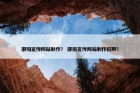 邵阳宣传网站制作？ 邵阳宣传网站制作招聘？