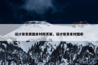 设计背景原图素材网页版，设计背景素材图库