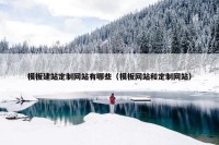 模板建站定制网站有哪些（模板网站和定制网站）