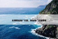石狮网站推广方案，网站推广方案模板